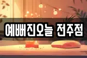 예뻐진오늘 전주점