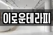 이로운테라피