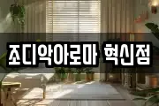 조디악아로마 혁신점