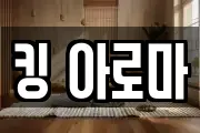 킹 아로마