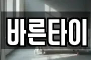 바른타이
