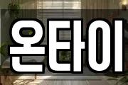 온타이
