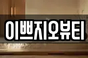 이쁘지오뷰티
