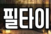 필타이