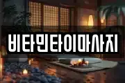 비타민타이마사지