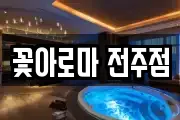 꽃아로마 전주점