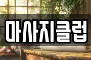 마사지클럽