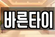 바른타이