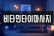 비타민타이마사지