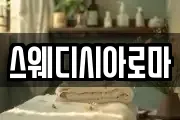 스웨디시아로마
