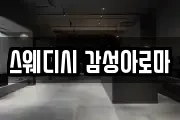 스웨디시 감성아로마