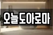 오늘도아로마