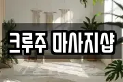 크루주 마사지샵