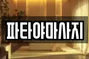 파타야마사지