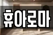 전북 전주시 덕진구 산정동 마사지, 지압등 업체정보