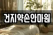 건지약손안마원