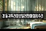 경동귀뚜라미보일러판매설치수리