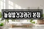 늘쉼발건강관리 본점