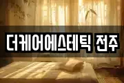 더케어에스테틱 전주
