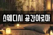 스웨디시 공간아로마