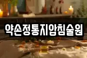 약손정통지압침술원