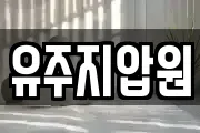 전북 전주시 덕진구 송천동1가 마사지, 지압등 업체정보