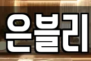 은블리