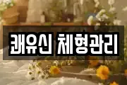 쾌유신 체형관리