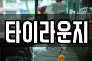 타이라운지