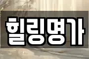 힐링명가
