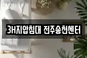 3H지압침대 전주송천센터