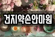 건지약손안마원
