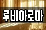 루비아로마