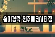 솜이경락 전주에코시티점