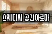 스웨디시 공간아로마
