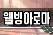 웰빙아로마