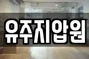 유주지압원