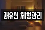 쾌유신 체형관리
