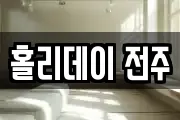 홀리데이 전주