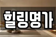 힐링명가