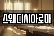 스웨디시아로마