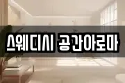 스웨디시 공간아로마