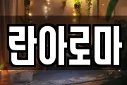 란아로마