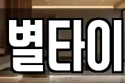 별타이