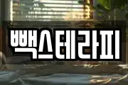빽스테라피