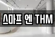 스마프 엔 THM