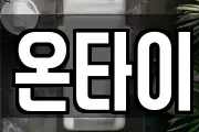온타이
