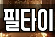 필타이