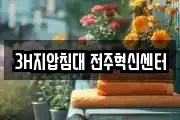 3H지압침대 전주혁신센터