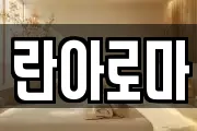 란아로마